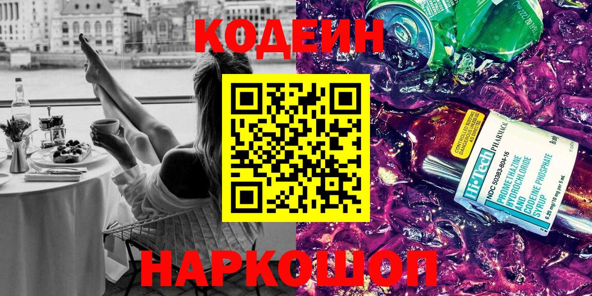Кодеин Purple Drank Рославль