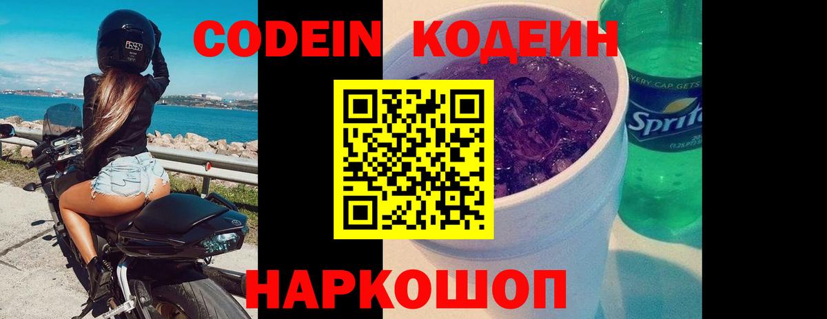 Codein Purple Drank  Кодеин напиток Lean (лин)  Рославль  Вход с VPN 